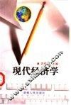 现代经济学 封面