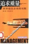 追求质量  世界最佳企业的实践 封面