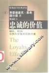 忠诚的价值  增长、利润与持久价值背后的力量 封面