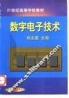 数字电子技术 封面