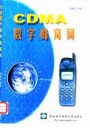 CDMA数字蜂窝网 封面