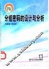 分组密码的设计与分析 封面