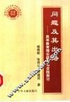 问题及其出路  高等教育理论研究与实践探讨 封面