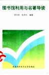 图书馆利用与名著导读 封面
