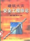 建筑火灾安全工程导论 封面