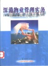 深港物业管理实务 封面