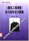 《建筑工程测量》实习指导及习题集