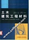 土木建筑工程材料 封面