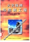 火灾探测与控制工程 封面