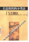 信息组织的分类法与主题法 封面