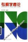 专利学概论 封面