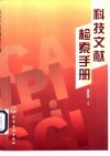 科技文献检索手册 封面