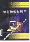 信息检索与利用 封面