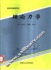 理论力学 封面