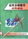 近代分析数学应用基础 封面