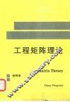工程矩阵理论 封面