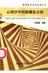 心理学中的模糊集分析 封面