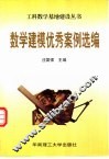 数学建模优秀案例选编 封面