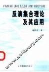 反演集合理论及其应用 封面