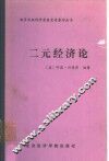 二元经济论 封面
