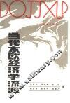当代东欧经济学流派 封面