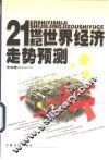 21世纪世界经济走势预测 封面
