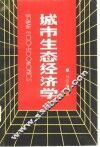 城市生态经济学 封面