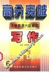 大学英语六级测试  写作 封面