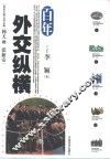 百年外交纵横 封面