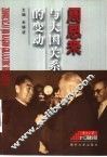 周恩来与大国关系的变动  1945-1975 封面
