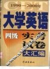 1990-2000年大学英语四级实考试卷大汇编 封面