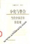 分化与整合  当代中国青年价值观 封面