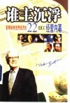 谁主沉浮  影响未来世界经济的22位巨人经营内幕 封面