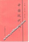 中国现代史  下 封面