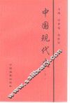 中国现代史  上 封面