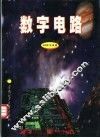数字电路 封面