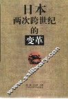 日本两次跨世纪的变革 封面