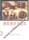 建筑雕塑与壁画 封面