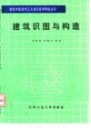 建筑识图与构造 封面