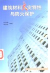 建筑材料火灾特性与防火保护 封面
