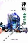 建筑基础知识 封面