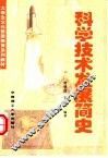 科学技术发展简史 封面