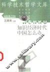 知识经济时代中国怎么办 封面