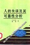 人的失误及其可靠性分析 封面