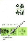 名参奇谋 封面
