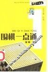 围棋一点通 封面