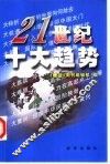 21世纪十大趋势 封面