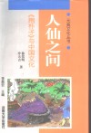 人仙之间  《抱朴子》与中国文化 封面