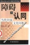 障碍与认同  当代中国文化问题 封面
