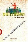 教师口才训练教程 封面
